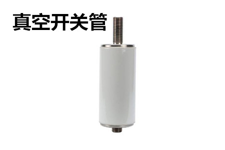 真空開關(guān)管的結(jié)構(gòu)、分類、生產(chǎn)工藝和檢驗(yàn)要求
